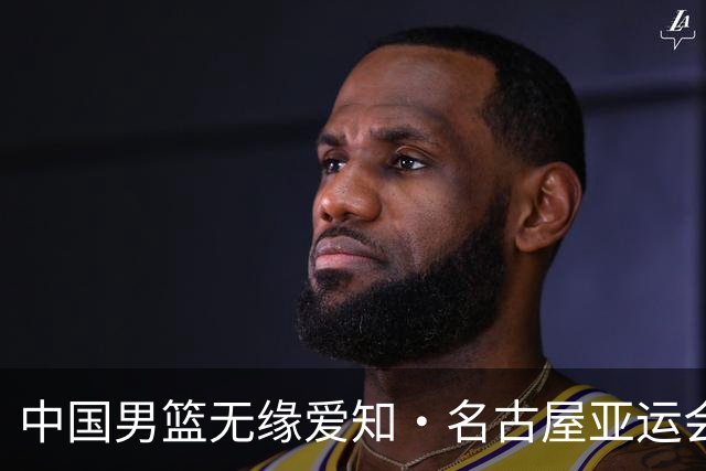 中国男篮无缘爱知·名古屋亚运会决赛